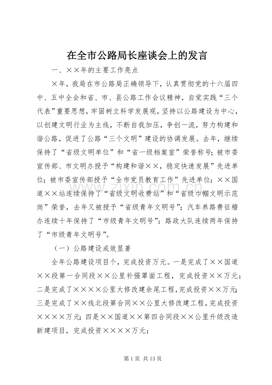 在全市公路局长座谈会上的发言稿 (2).docx_第1页