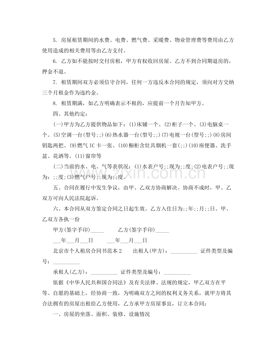 北京市个人租房合同书范本.docx_第2页