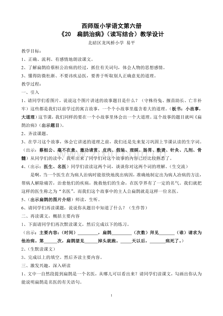 扁鹊治病教学设计（易平）.doc_第1页