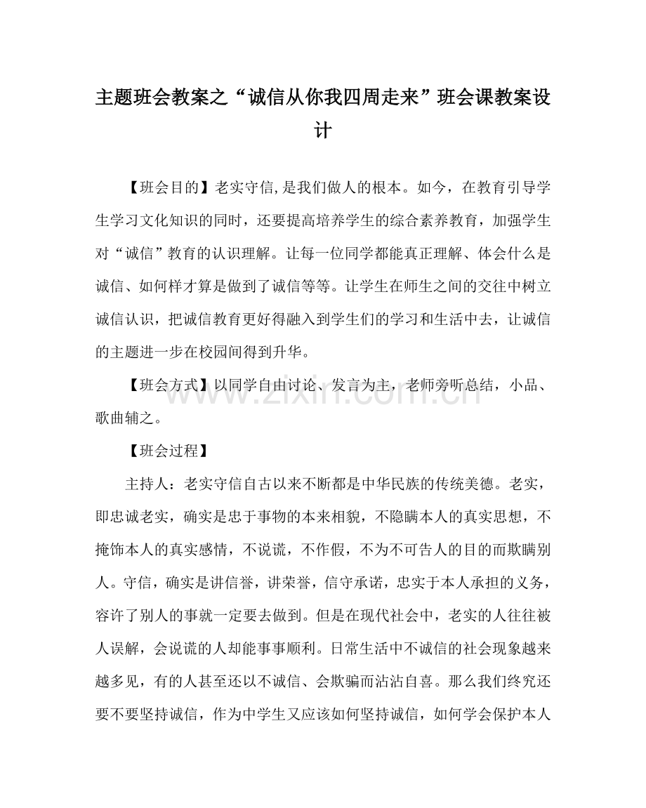 “诚信从你我身边走来”班会课教案设计.doc_第1页