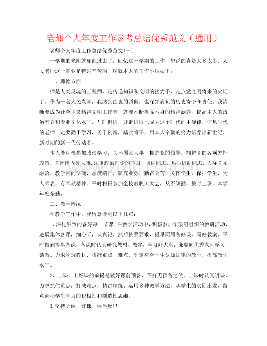 教师个人年度工作参考总结优秀范文（通用）.doc_第1页