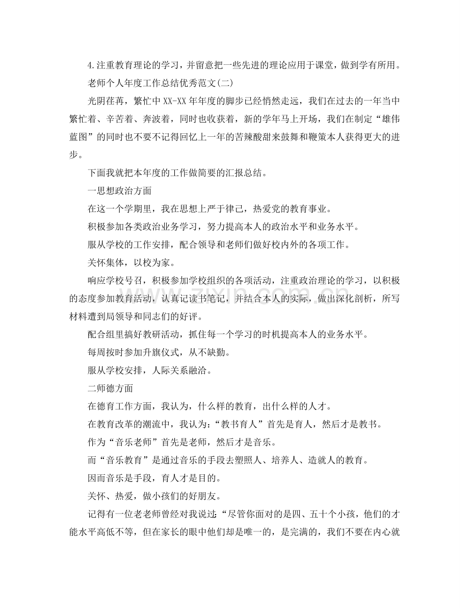 教师个人年度工作参考总结优秀范文（通用）.doc_第2页