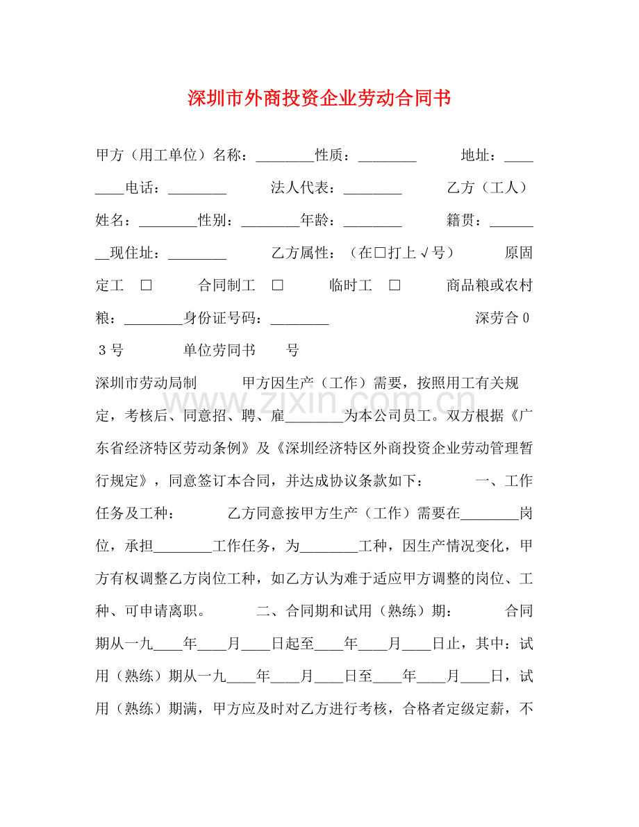 深圳市外商投资企业劳动合同书2.docx_第1页