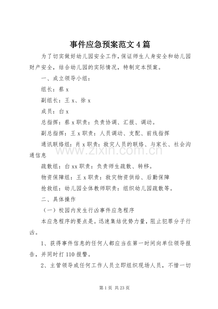 事件应急处置预案范文4篇.docx_第1页