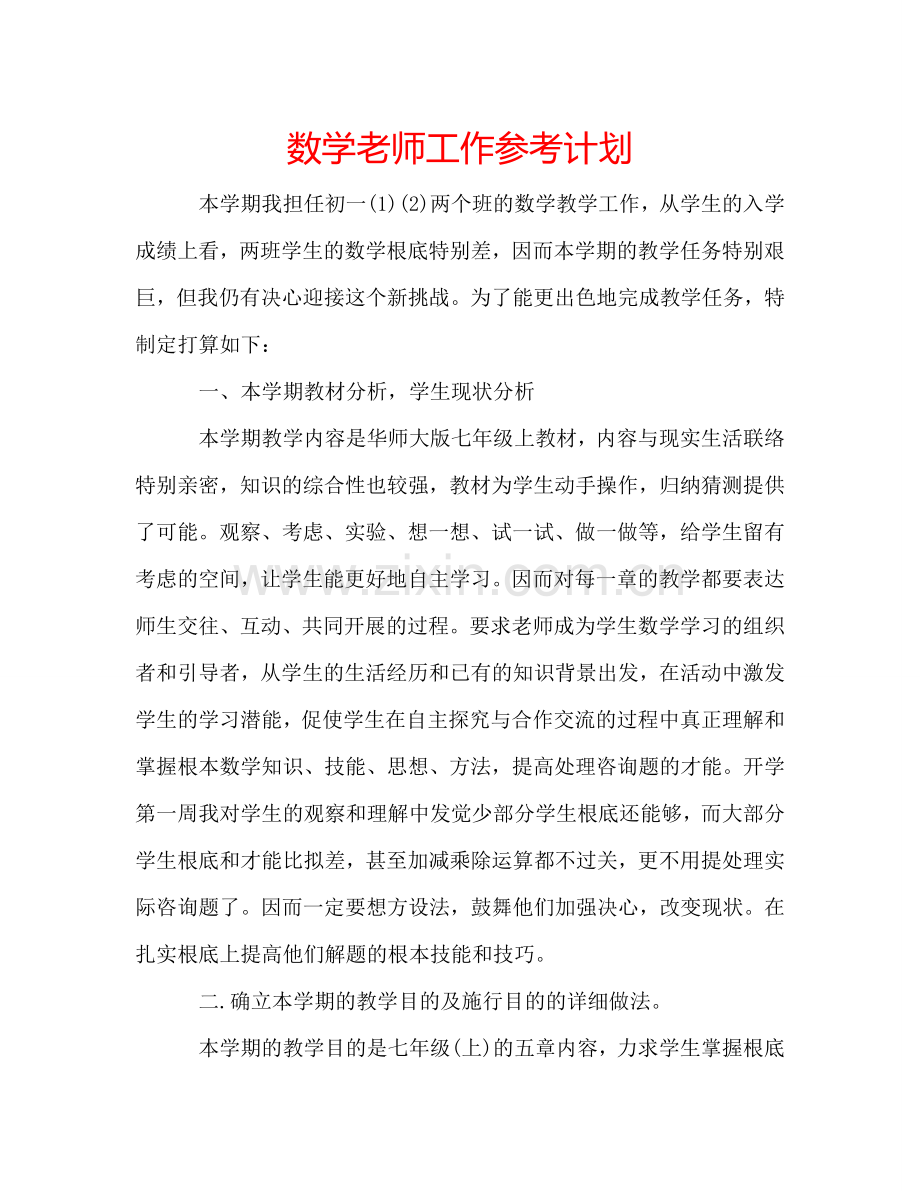 数学老师工作参考计划.doc_第1页