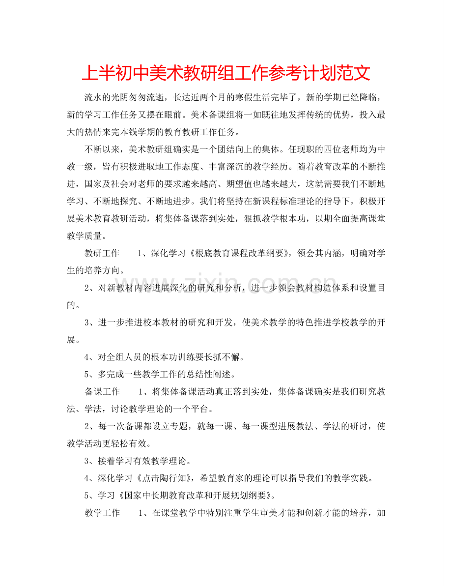 上半初中美术教研组工作参考计划范文.doc_第1页