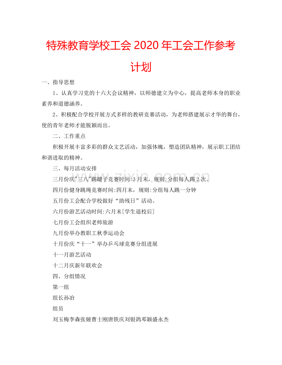 特殊教育学校工会2024年工会工作参考计划.doc_第1页