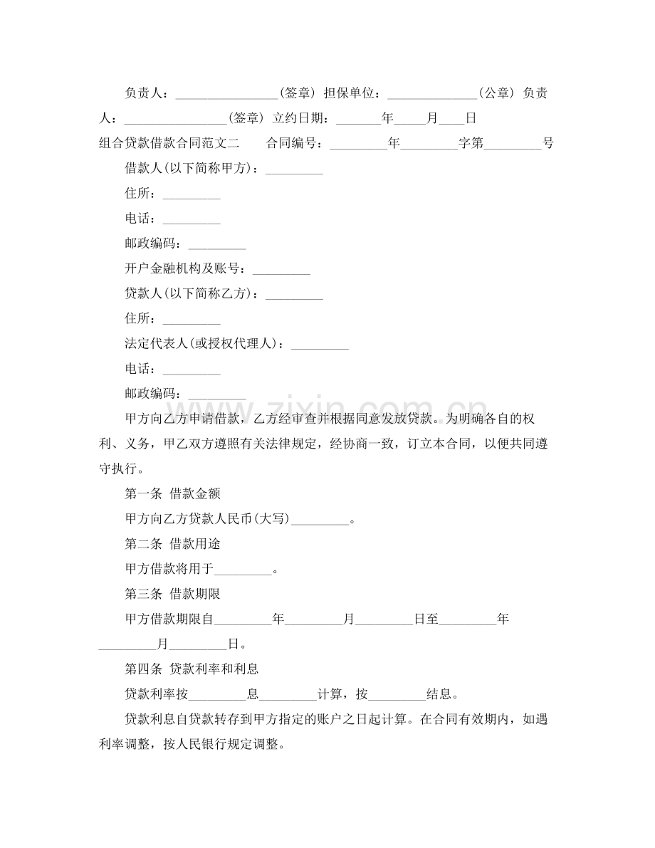 组合贷款借款合同范本.docx_第2页