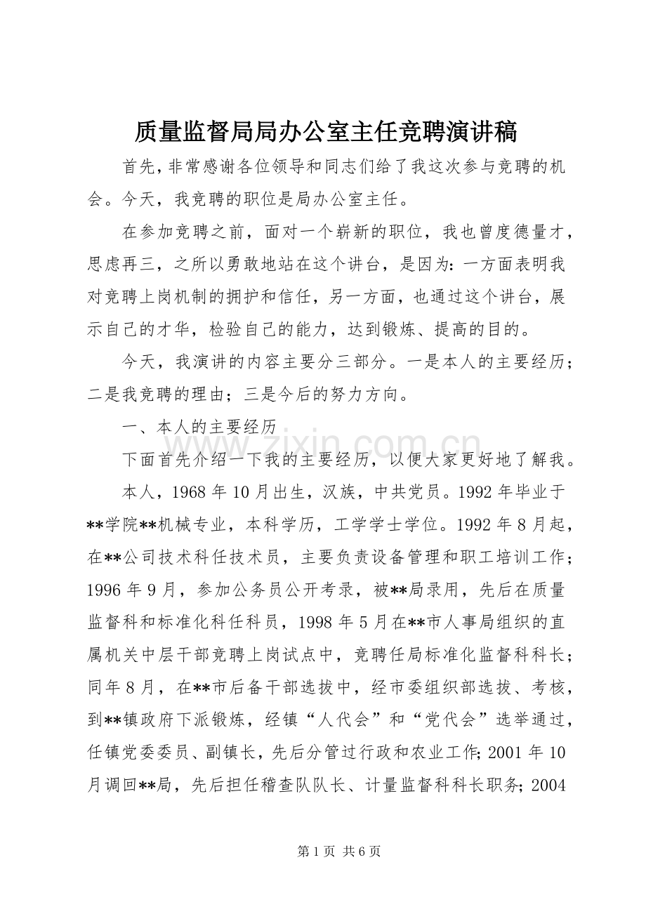 质量监督局局办公室主任竞聘演讲.docx_第1页