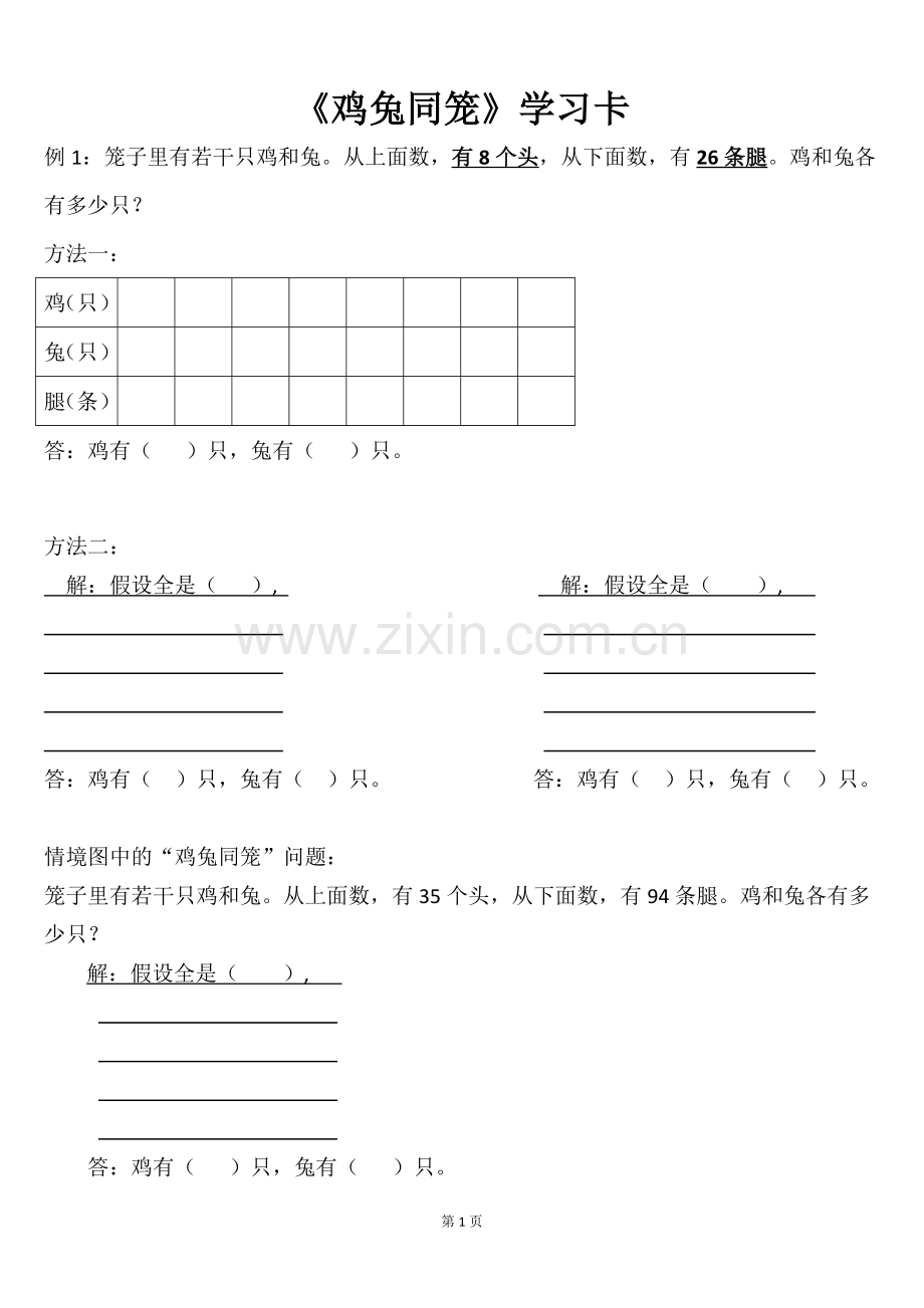 人教2011版小学数学四年级鸡兔同笼学习卡.doc_第1页