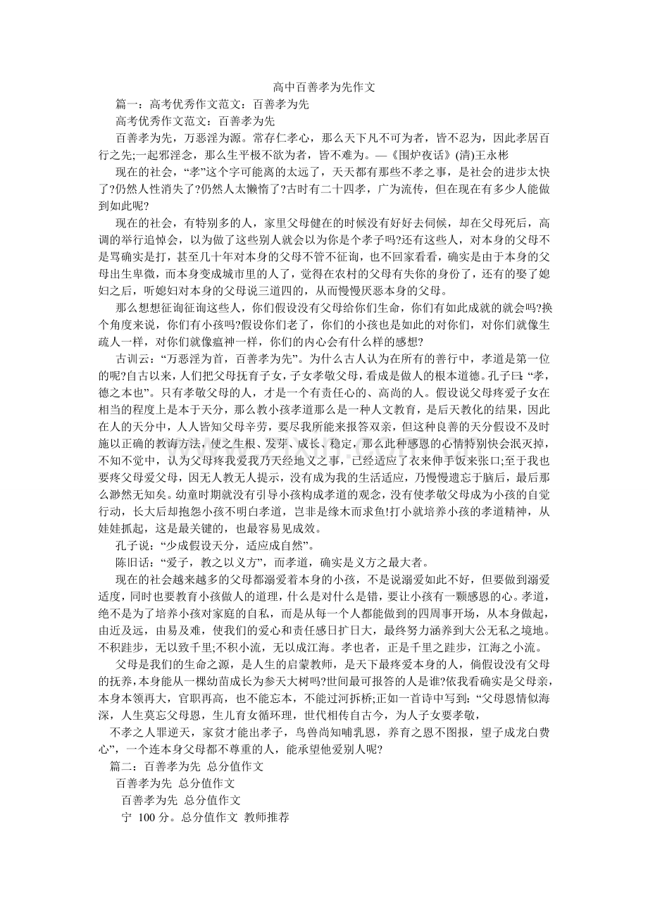 高中百善孝为先作文.doc_第1页