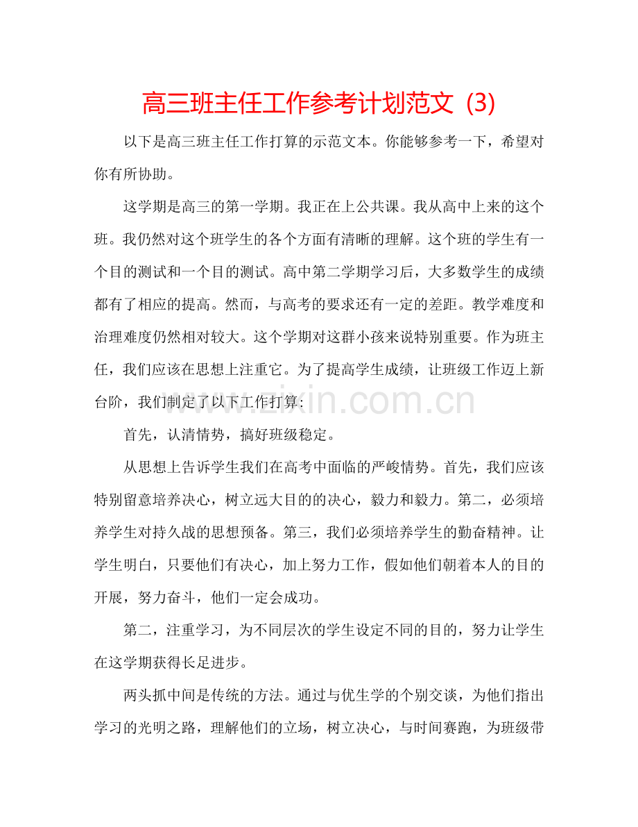 高三班主任工作参考计划范文 (3).doc_第1页