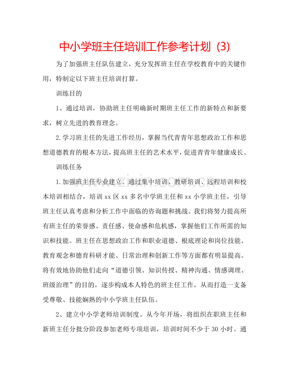 中小学班主任培训工作参考计划 (3).doc_第1页