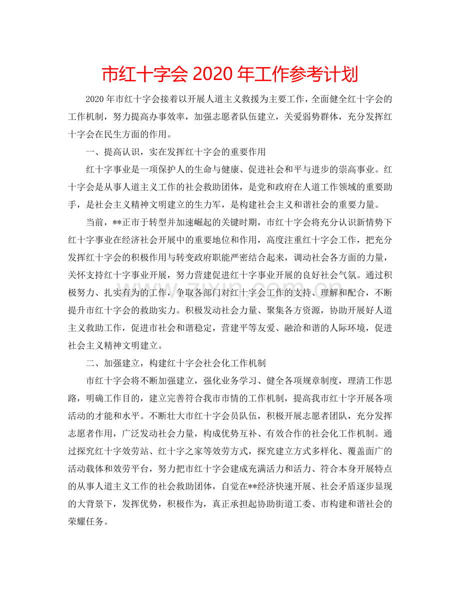 市红十字会2024年工作参考计划.doc_第1页