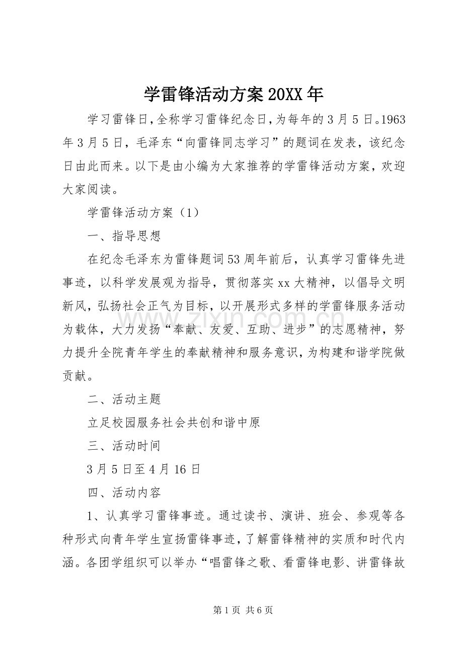 学雷锋活动实施方案20XX年.docx_第1页