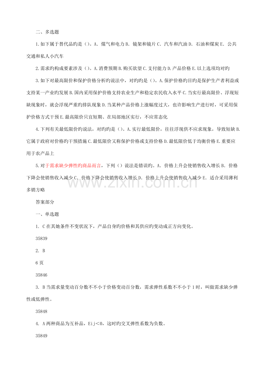 2022年经济师中级经济学基础考试辅导讲义.doc_第2页