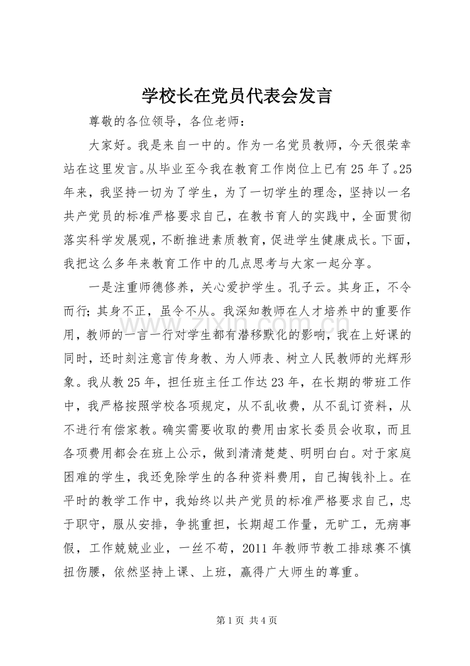 学校长在党员代表会发言稿.docx_第1页