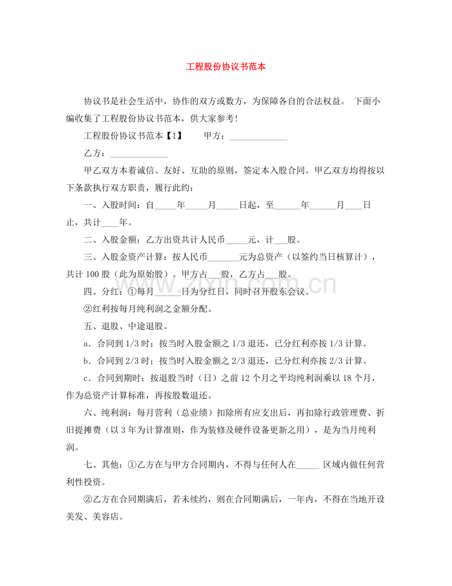 工程股份协议书范本.docx_第1页