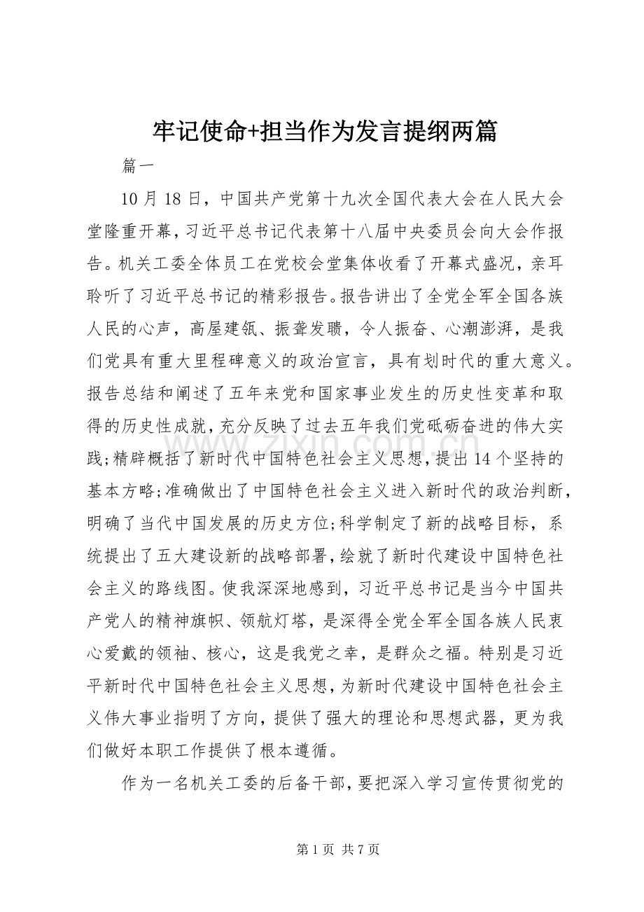 牢记使命+担当作为发言提纲材料两篇.docx_第1页