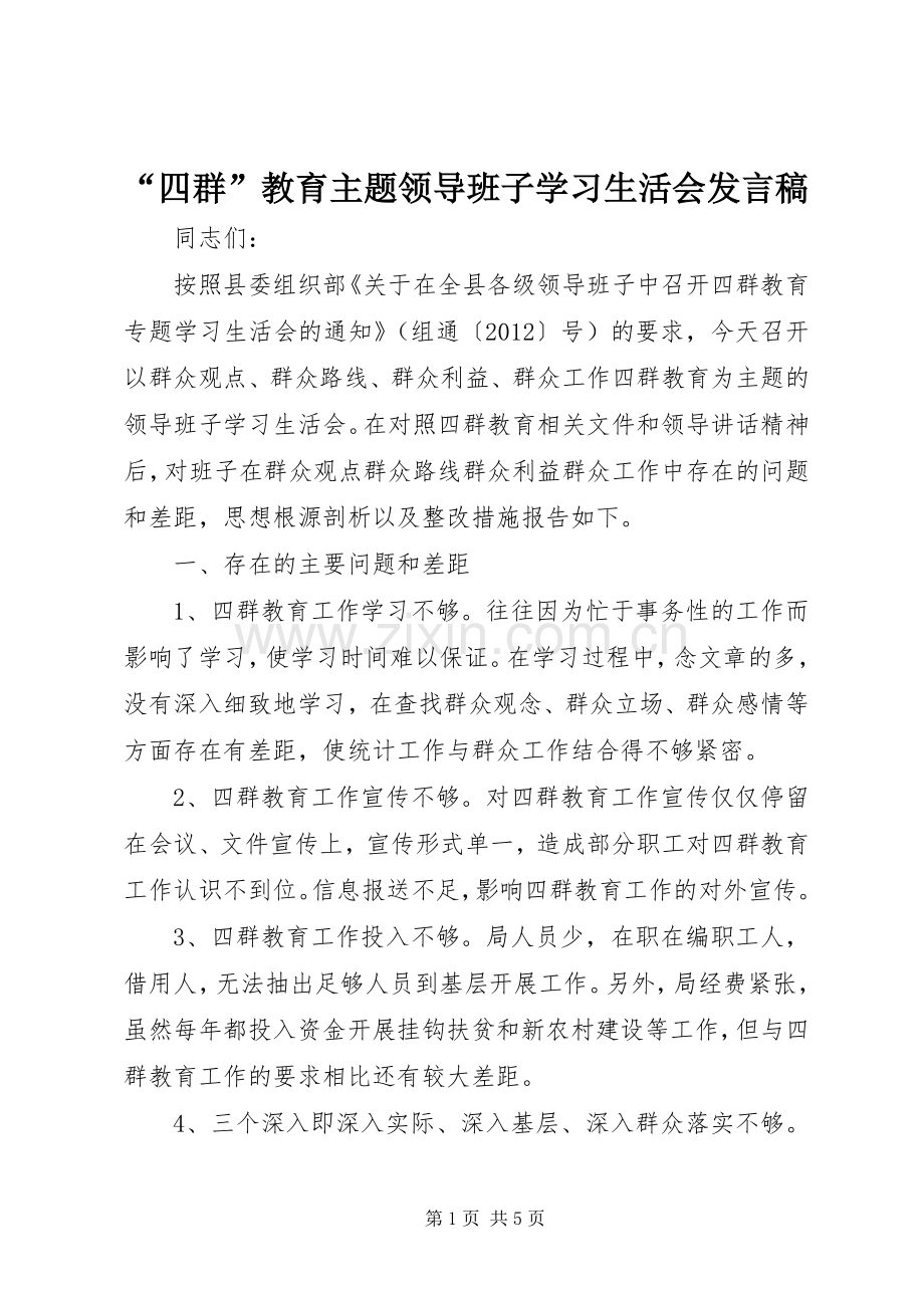 “四群”教育主题领导班子学习生活会发言.docx_第1页