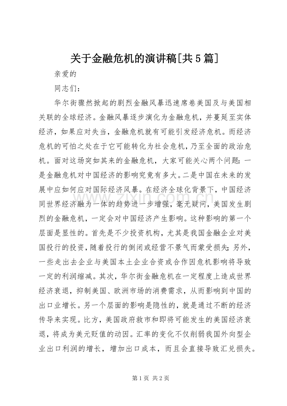 关于金融危机的演讲稿[共5篇].docx_第1页