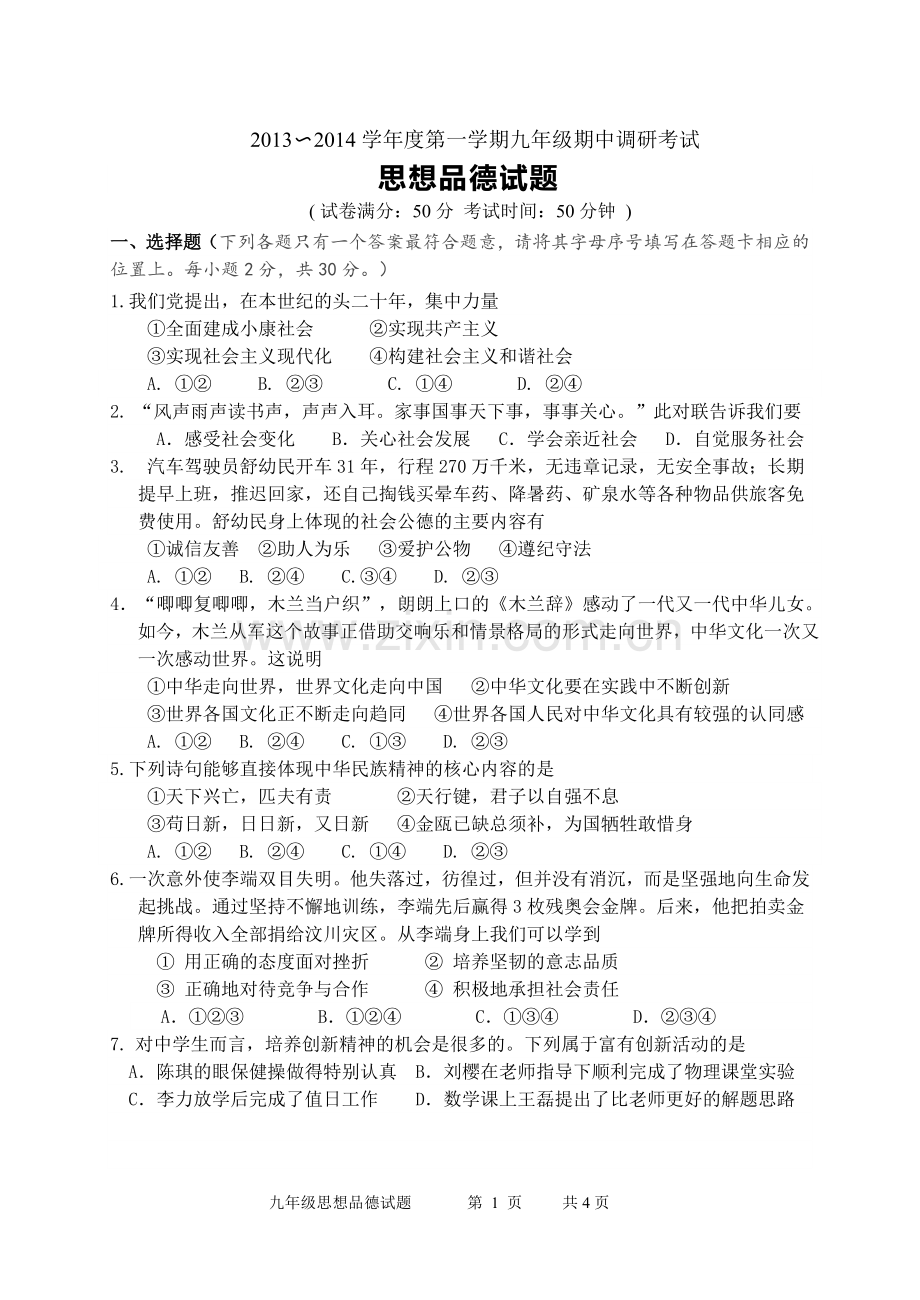 九年级思想品德期中考试试卷.doc_第1页