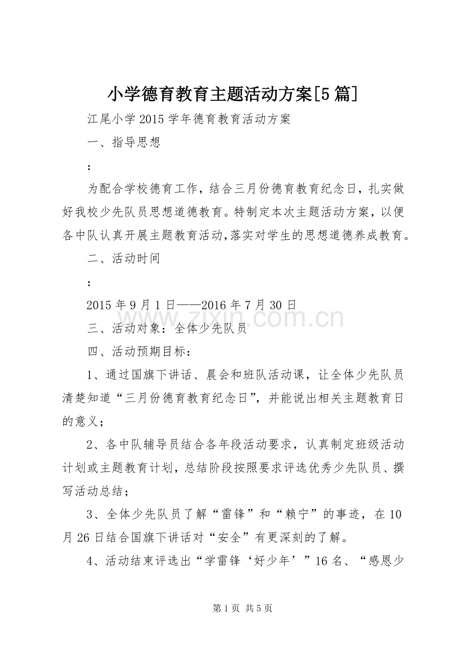 小学德育教育主题活动实施方案[5篇].docx_第1页