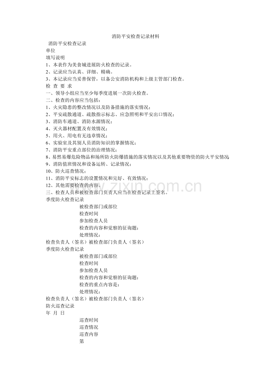 消防安全检查记录材料.doc_第1页