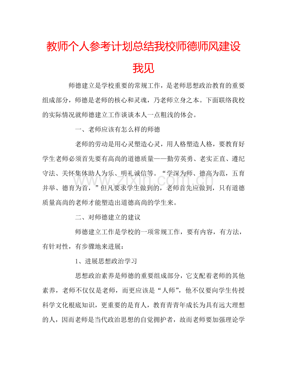 教师个人参考计划总结我校师德师风建设我见.doc_第1页