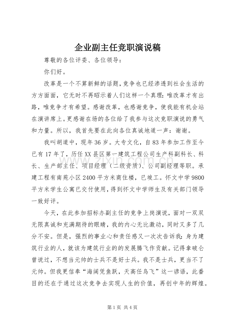 企业副主任竞职演说.docx_第1页