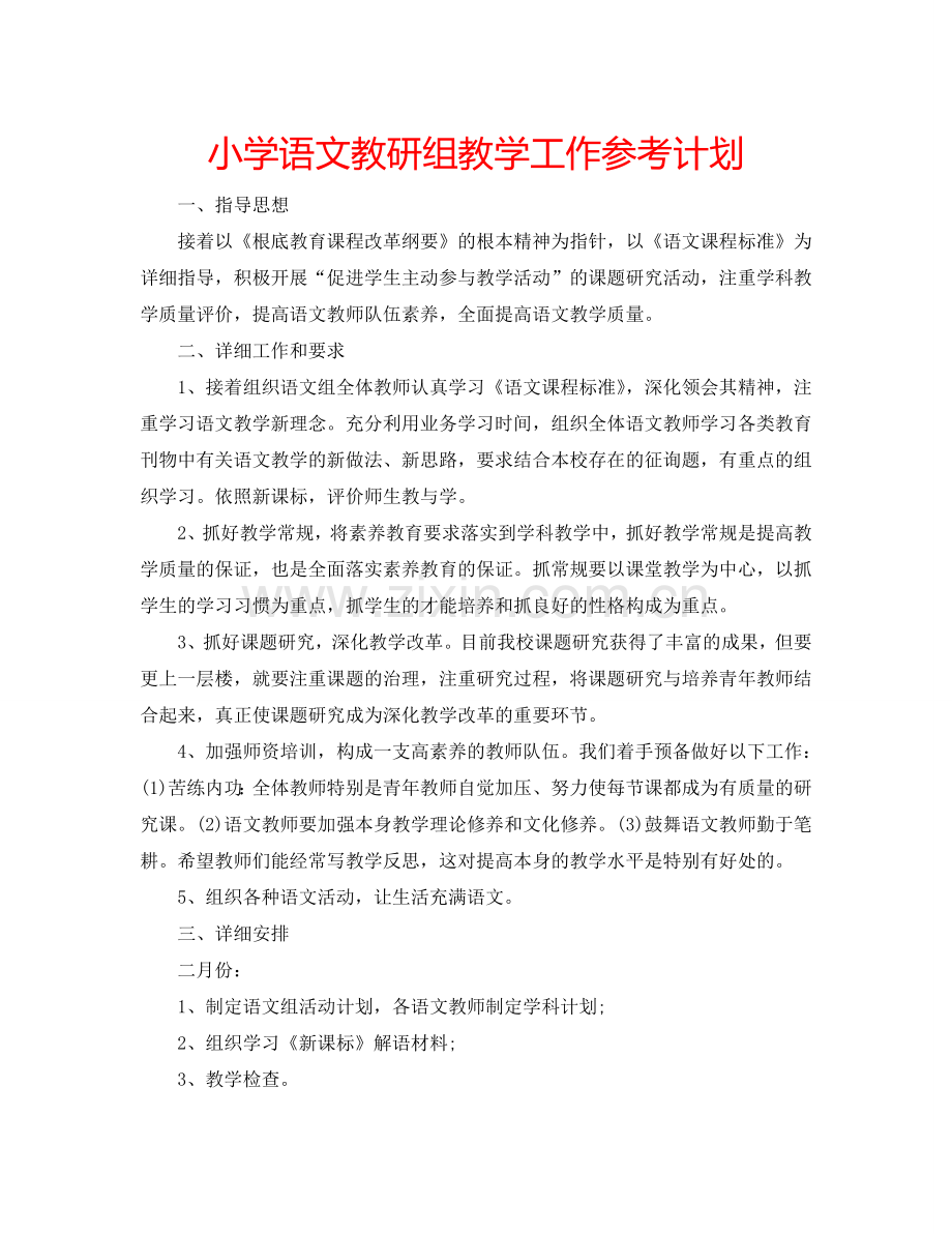 小学语文教研组教学工作参考计划.doc_第1页