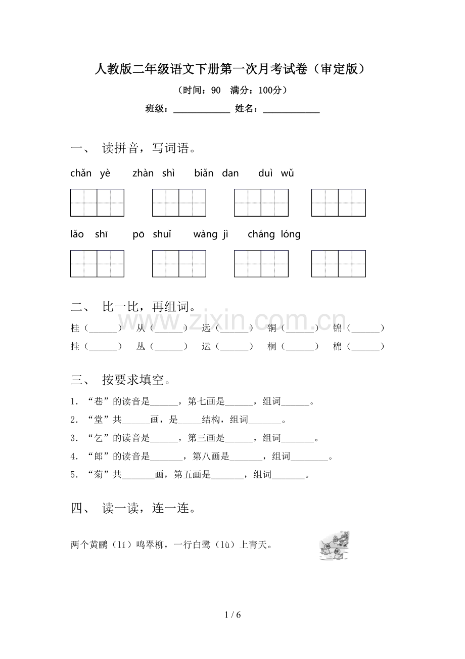 人教版二年级语文下册第一次月考试卷(审定版).doc_第1页