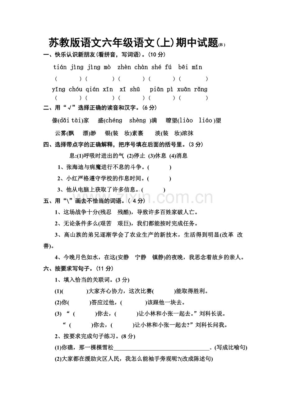 苏教版六年级上册语文期中(B)_Microsoft_Word_文档.doc_第1页