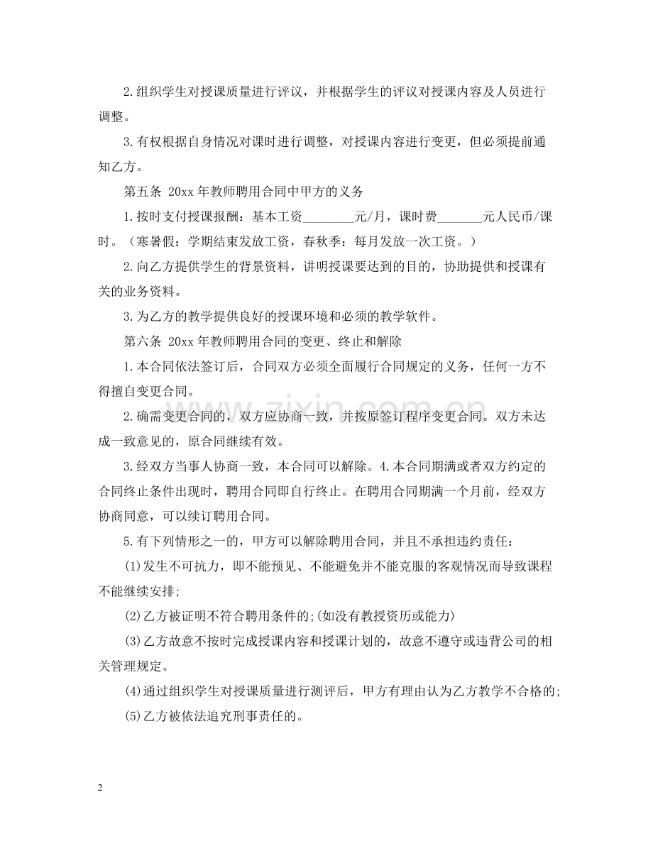 年民办学校教师聘用合同范本.docx_第2页