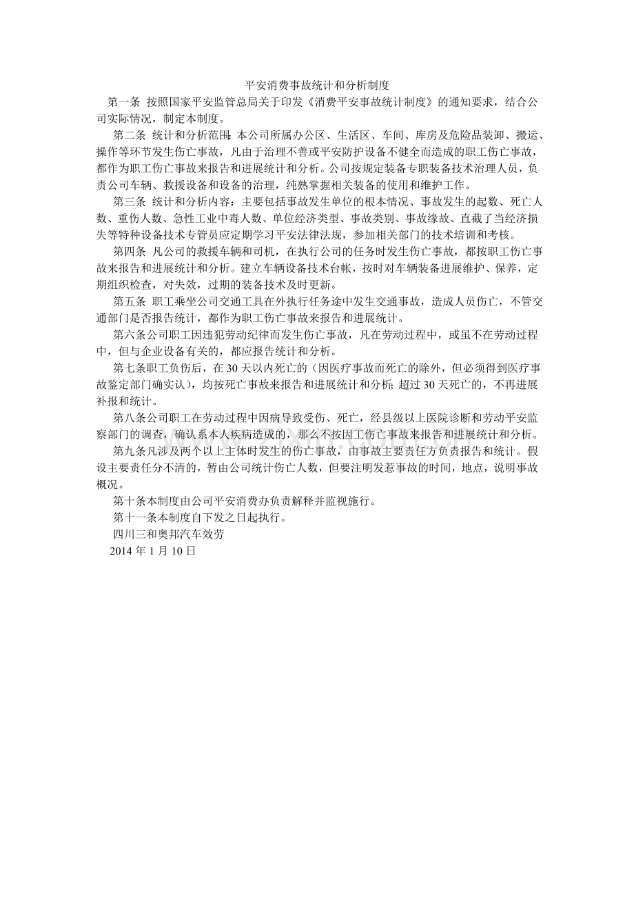 安全生产事故统计和分析制度.doc_第1页