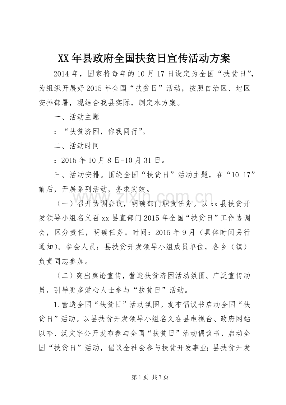 XX年县政府全国扶贫日宣传活动实施方案 .docx_第1页