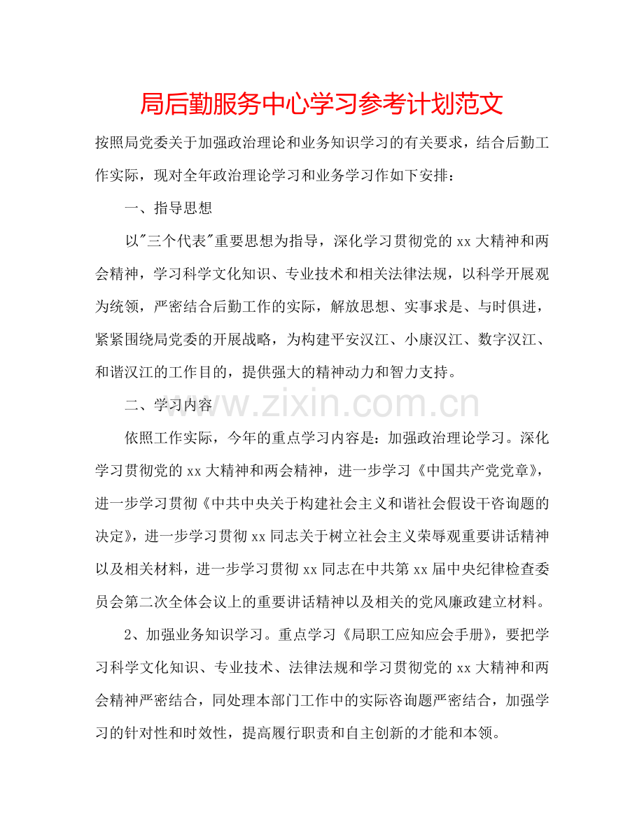 局后勤服务中心学习参考计划范文.doc_第1页