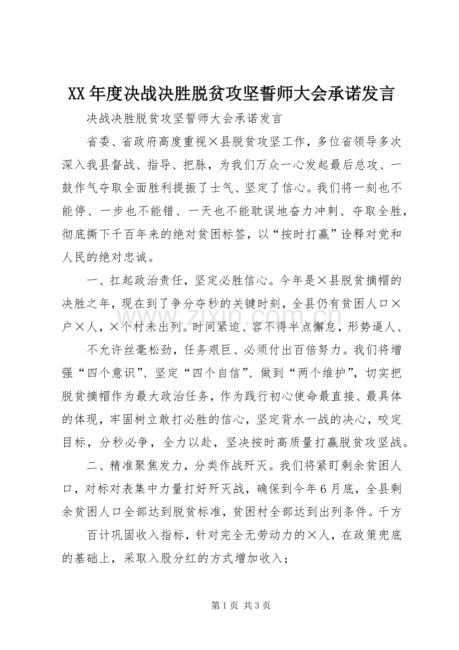 XX年度决战决胜脱贫攻坚誓师大会承诺发言稿.docx_第1页