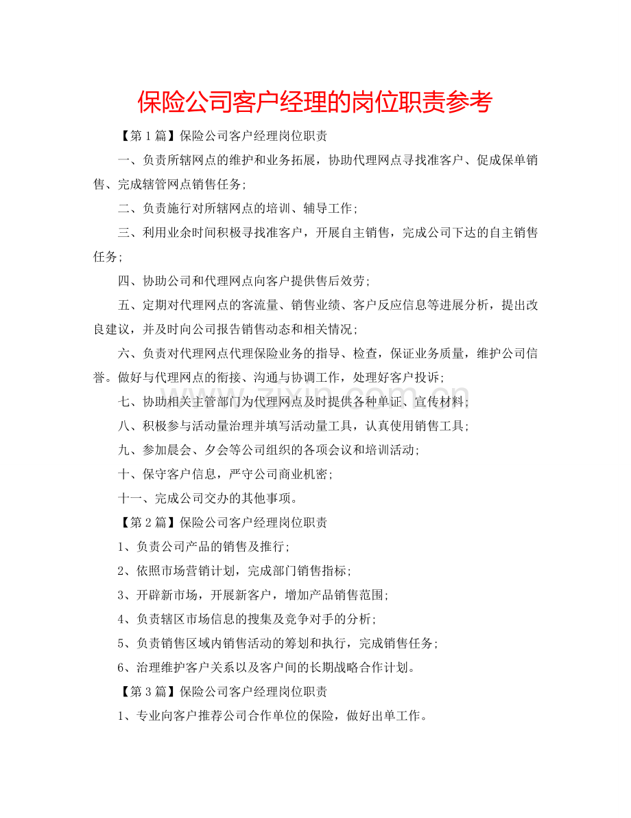 保险公司客户经理的岗位职责参考.doc_第1页