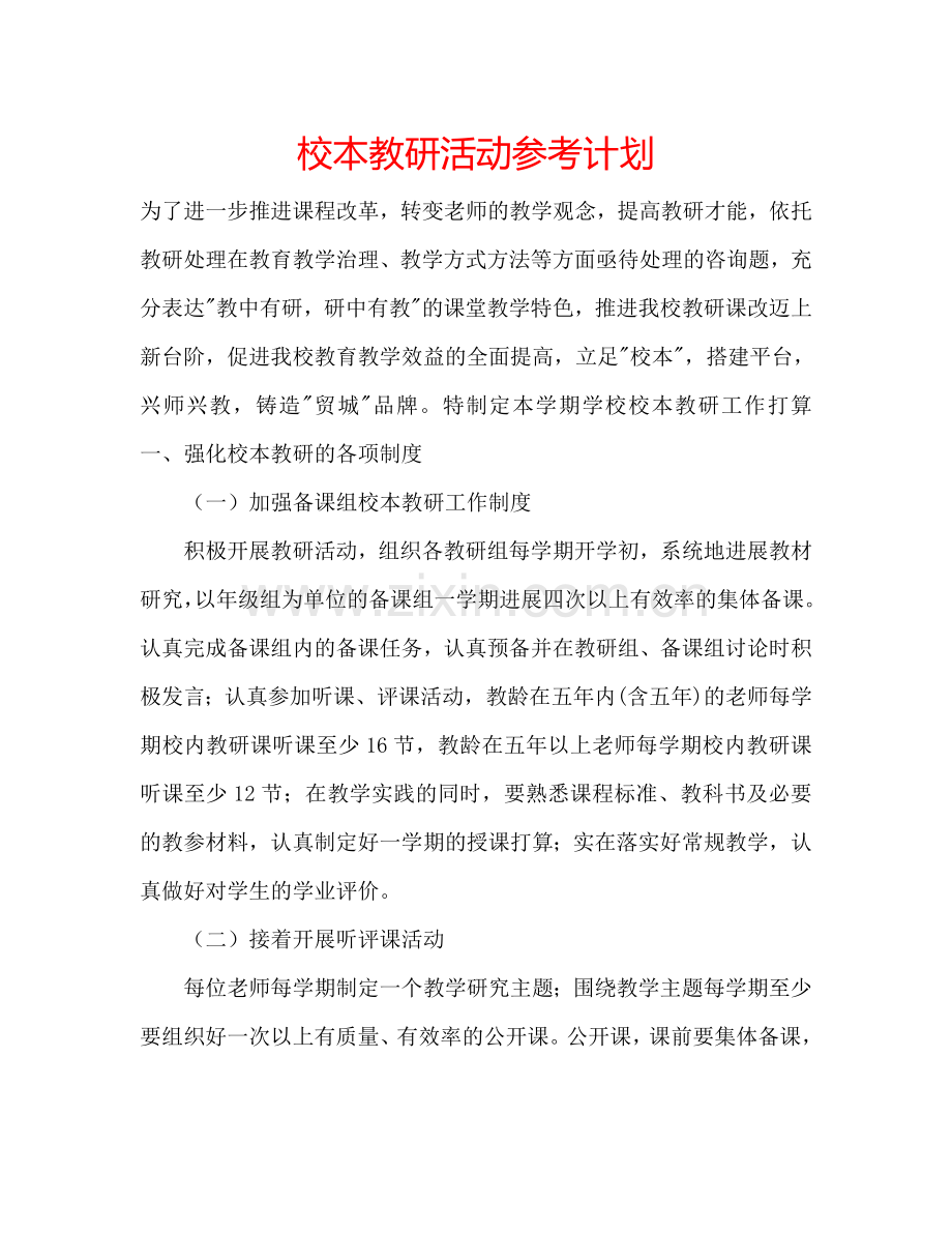 校本教研活动参考计划.doc_第1页