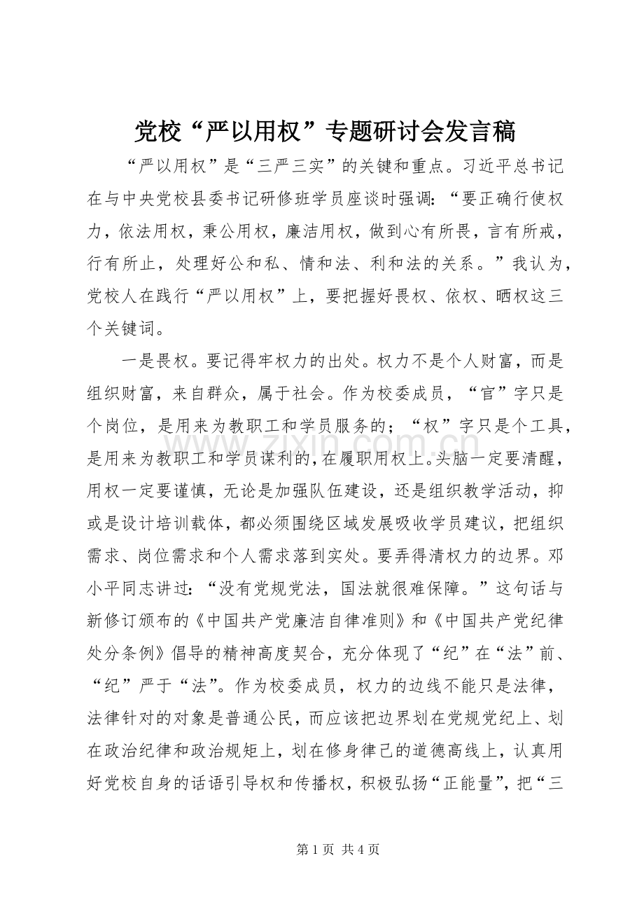 党校“严以用权”专题研讨会发言.docx_第1页