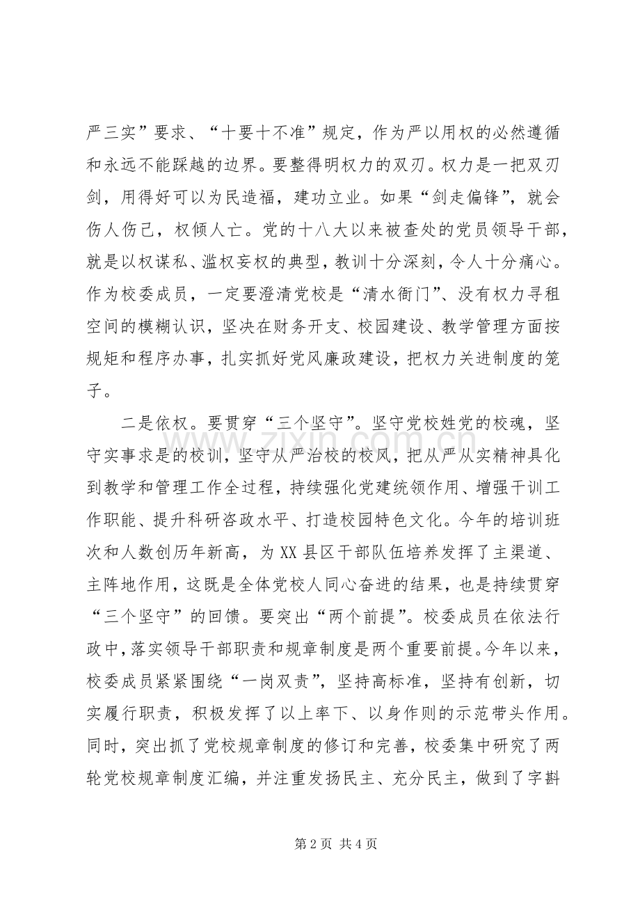 党校“严以用权”专题研讨会发言.docx_第2页