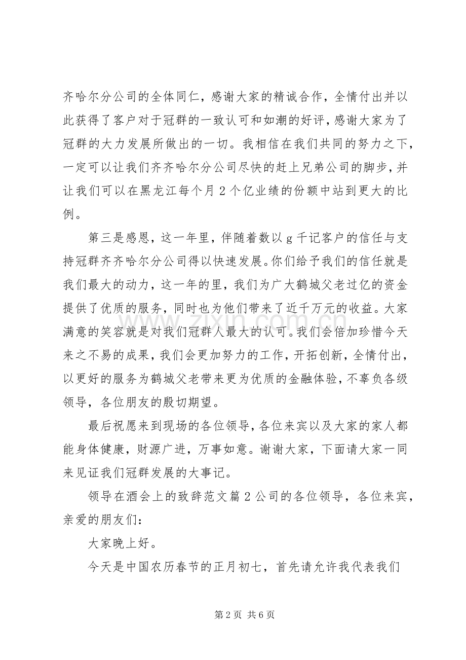 领导在酒会上的演讲致辞范文.docx_第2页