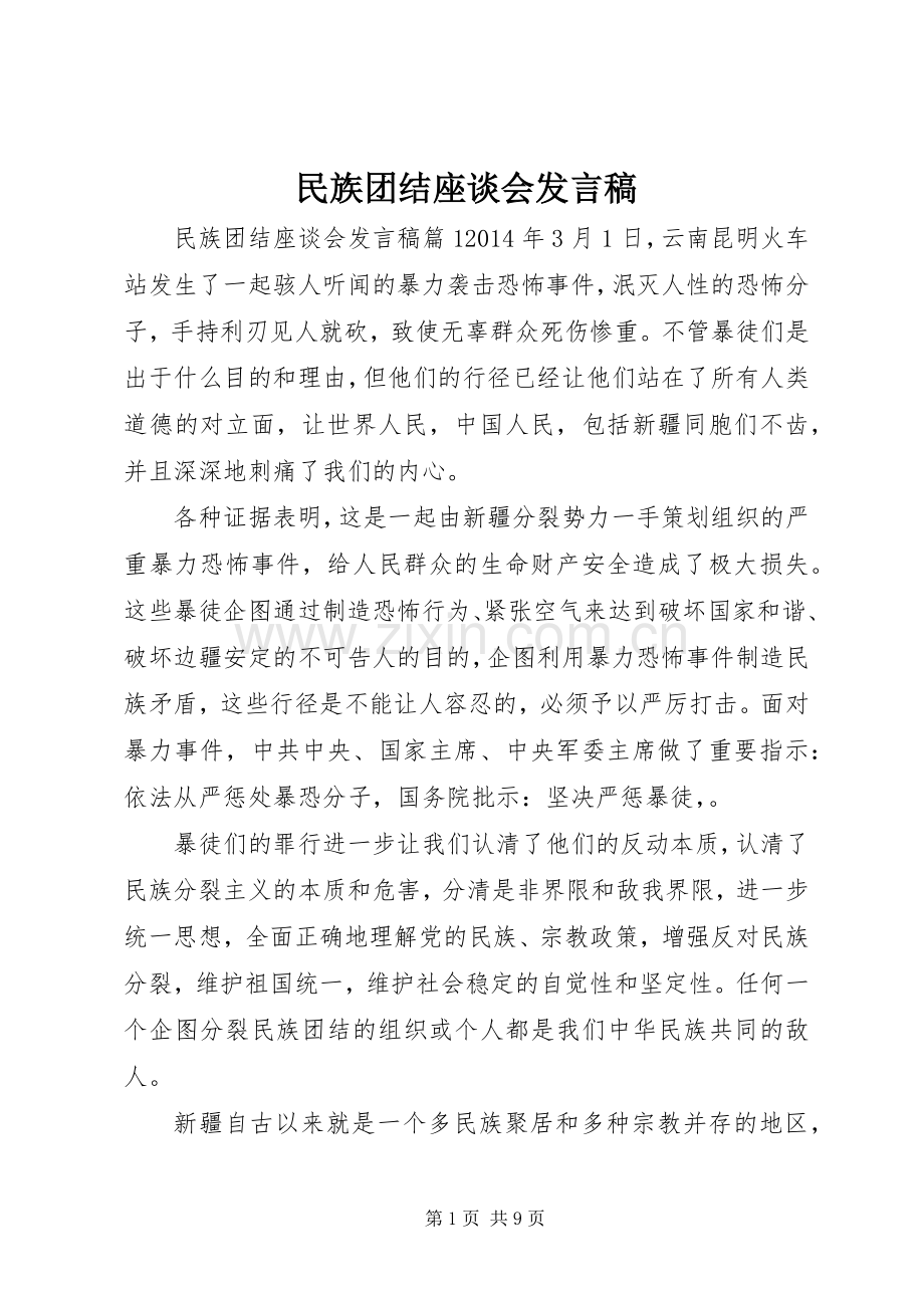 民族团结座谈会发言.docx_第1页