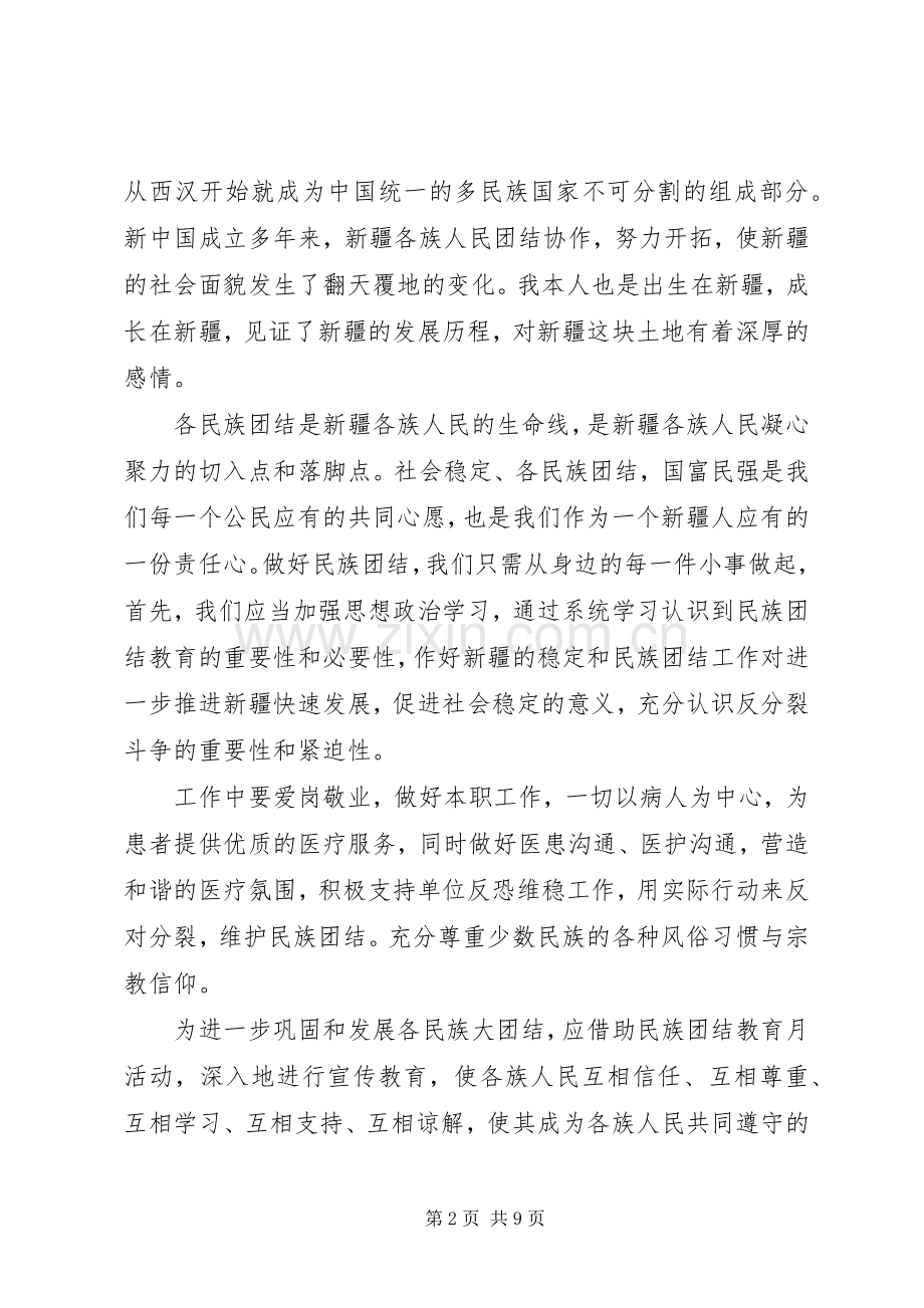 民族团结座谈会发言.docx_第2页