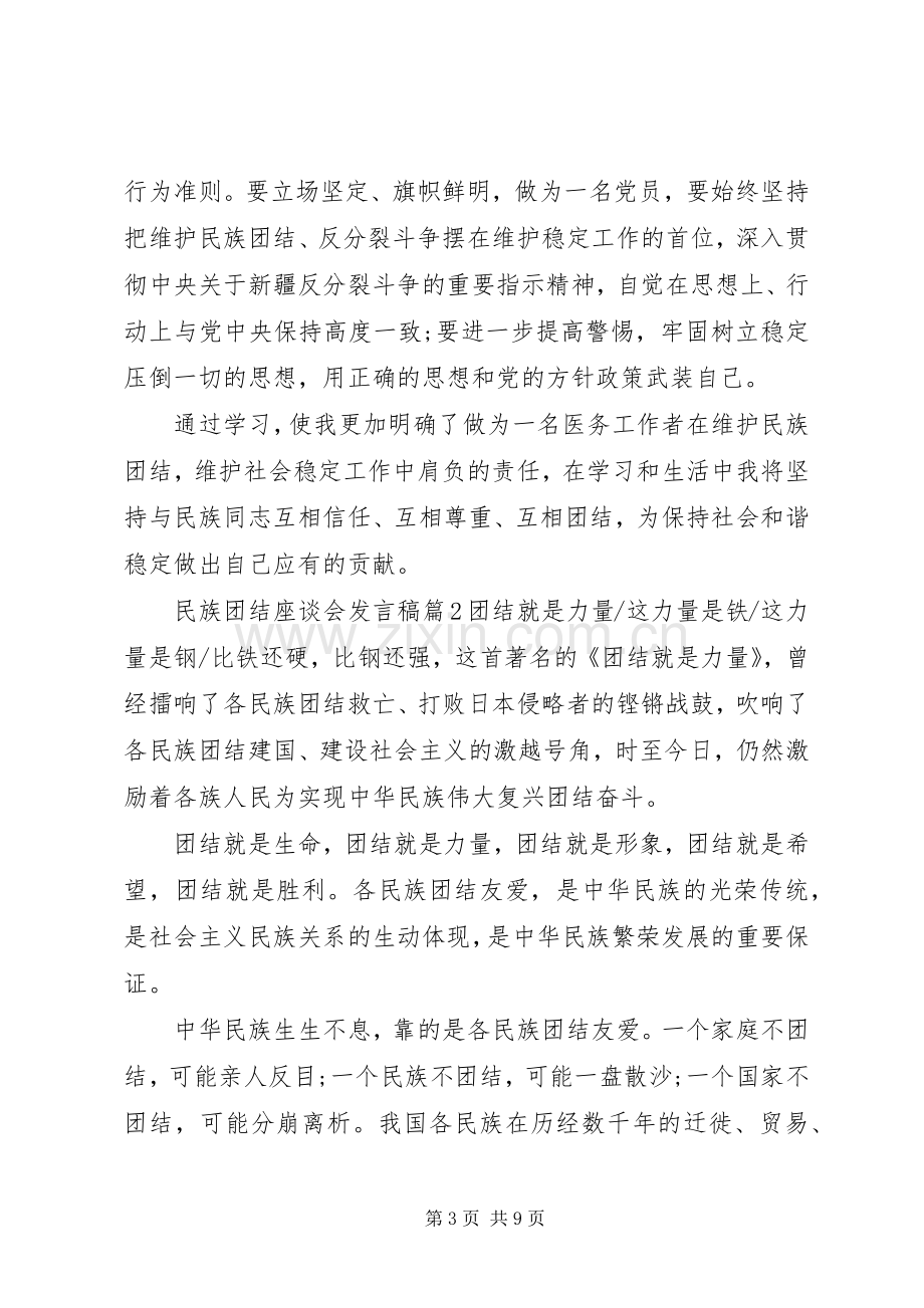 民族团结座谈会发言.docx_第3页