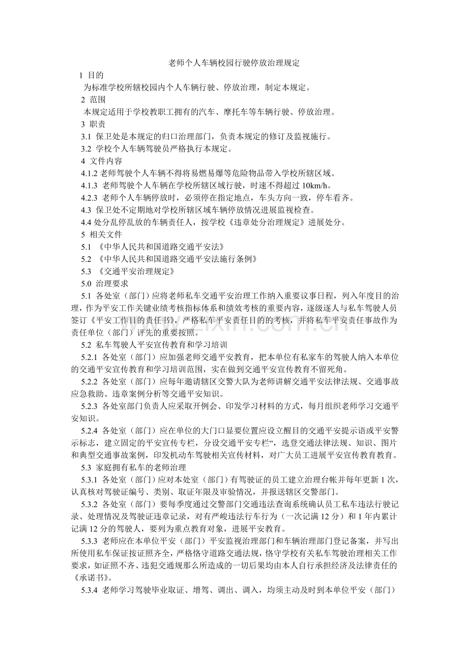 教师个人车辆校园行驶停放管理规定.doc_第1页