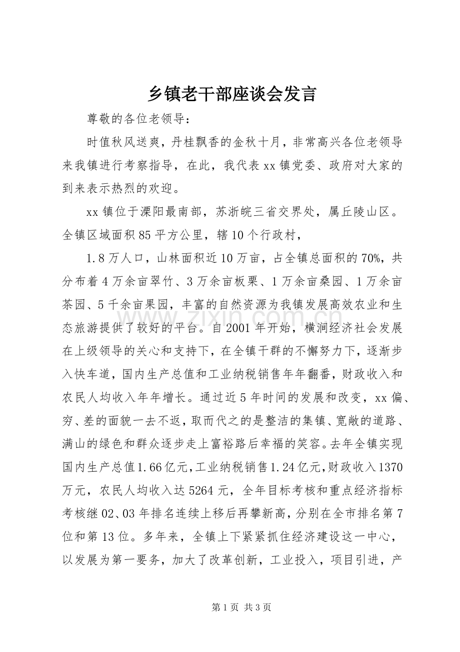 乡镇老干部座谈会发言稿 (4).docx_第1页