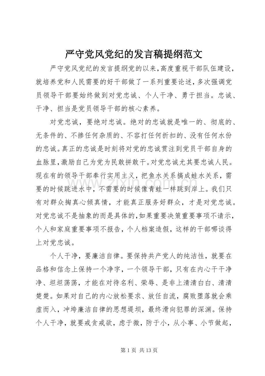 严守党风党纪的发言提纲范文.docx_第1页