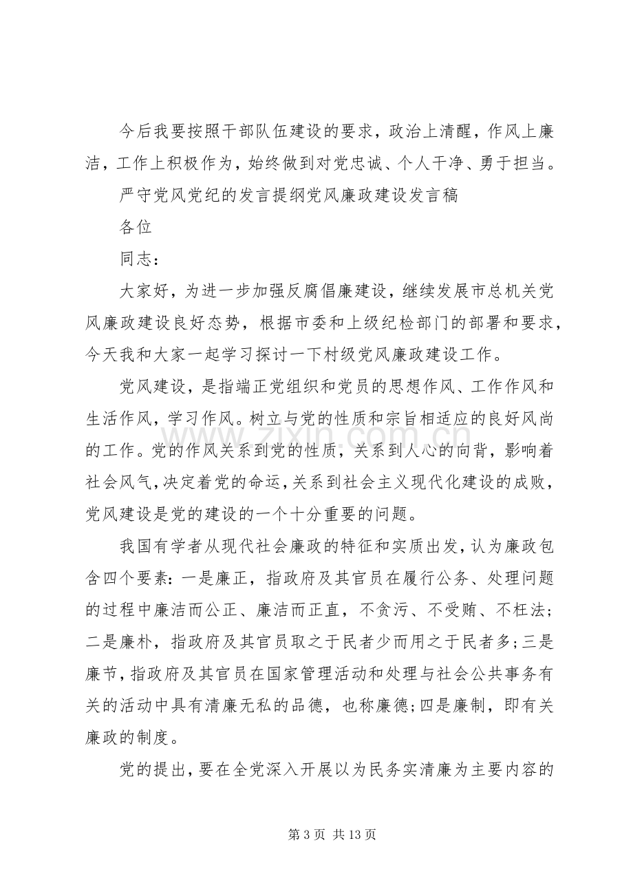 严守党风党纪的发言提纲范文.docx_第3页